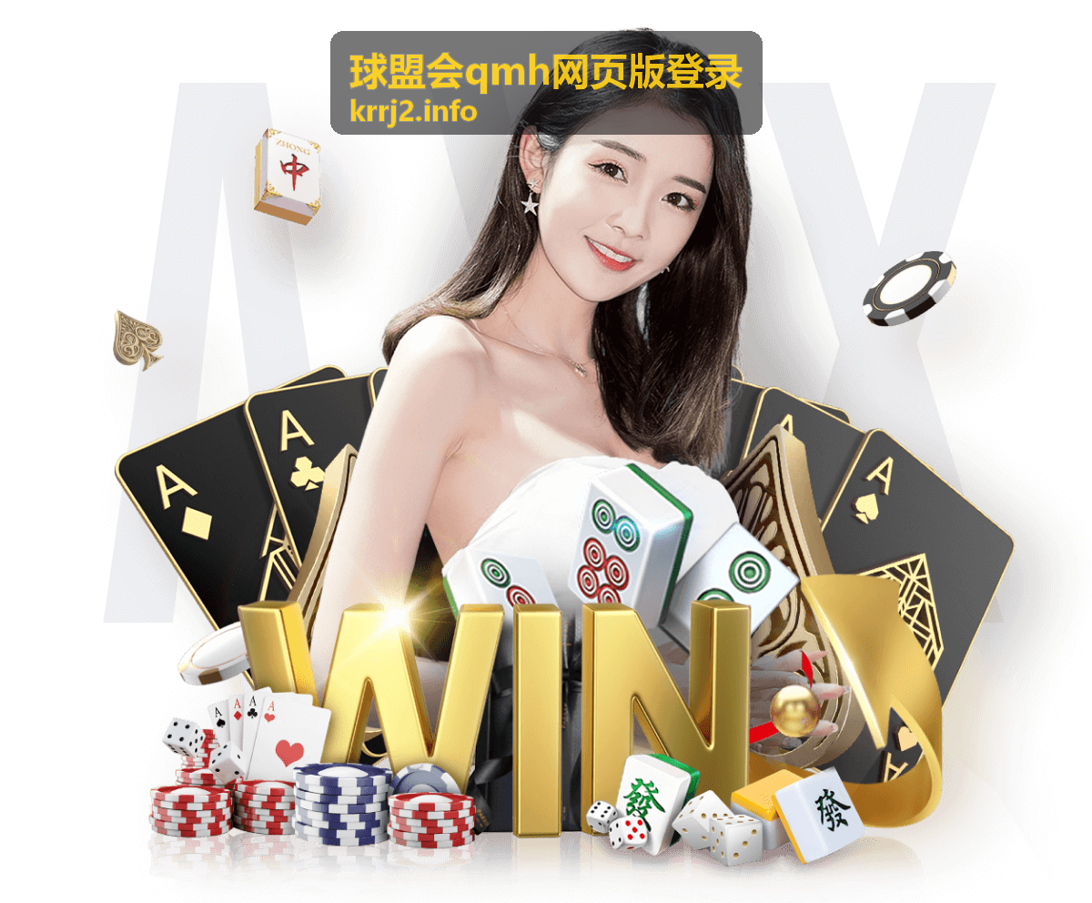 球盟会qmh网页版登录周年庆典感恩回馈活动